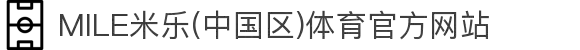 MILE米乐(中国区)体育官方网站